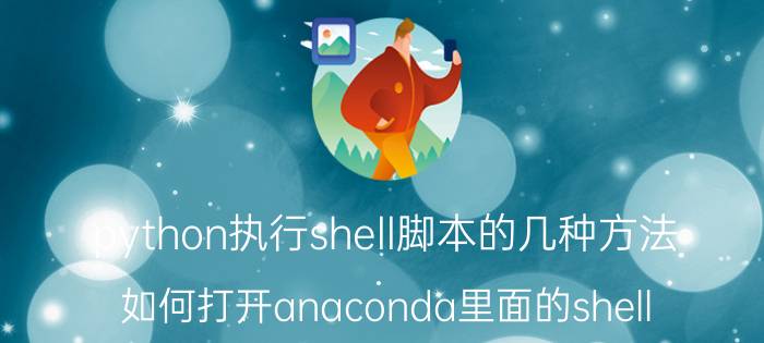 python执行shell脚本的几种方法 如何打开anaconda里面的shell？